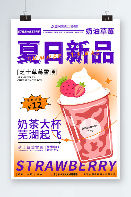 夏季草莓奶茶上新促销海报