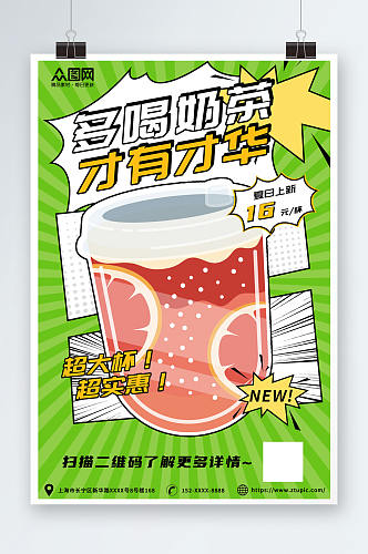 漫画风夏季奶茶上新促销海报