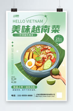 简约弥散越南美食宣传海报