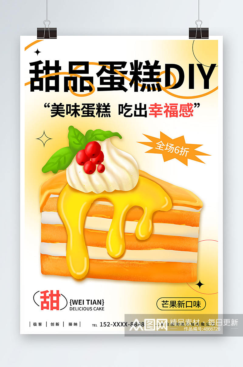 甜品蛋糕DIY活动宣传海报素材