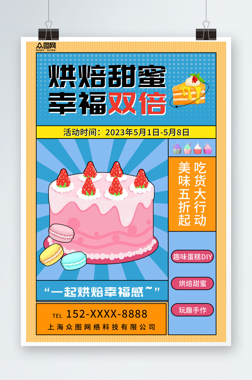 卡通甜品蛋糕DIY活动宣传海报素材