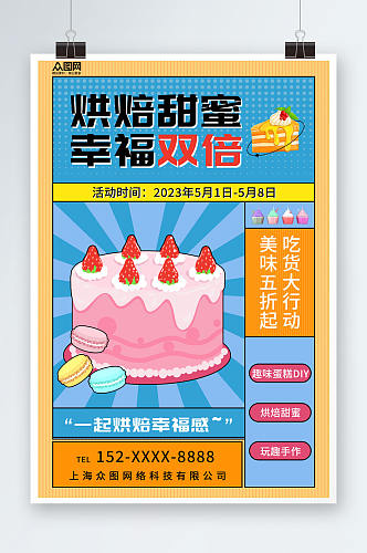 卡通甜品蛋糕DIY活动宣传海报