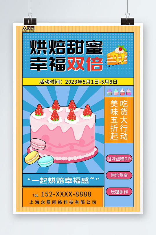 卡通甜品蛋糕DIY活动宣传海报