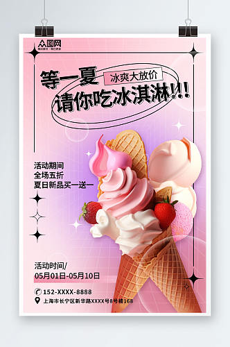 粉色夏季冰淇淋雪糕甜品活动海报