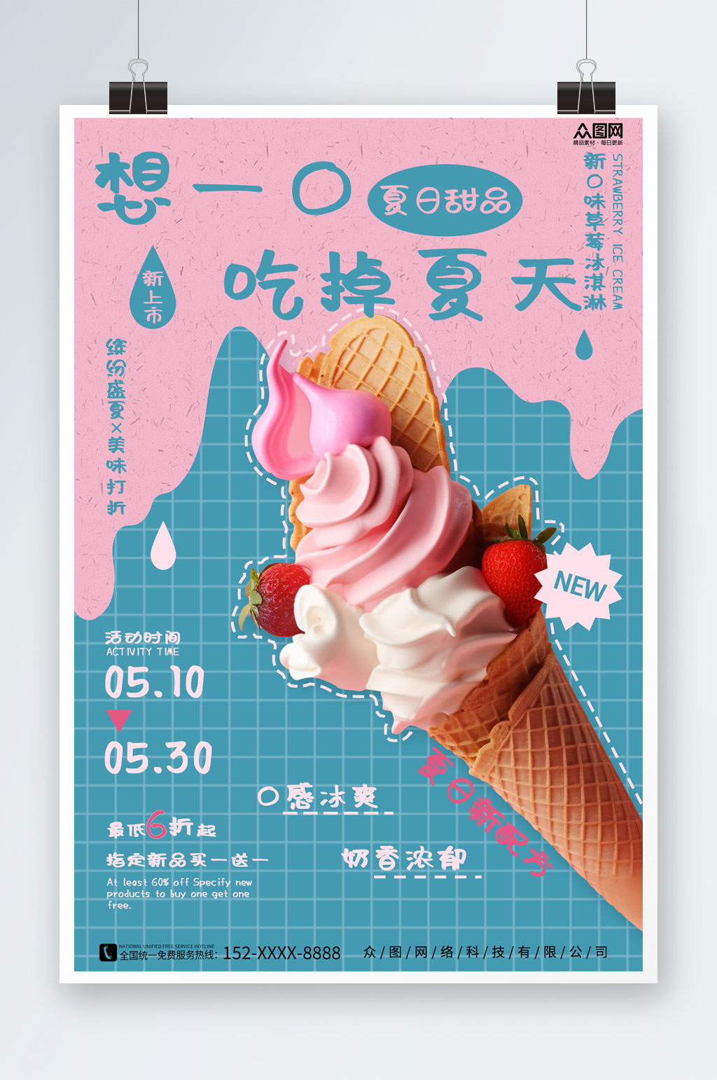 小清新夏季冰淇淋雪糕甜品活动海报素材