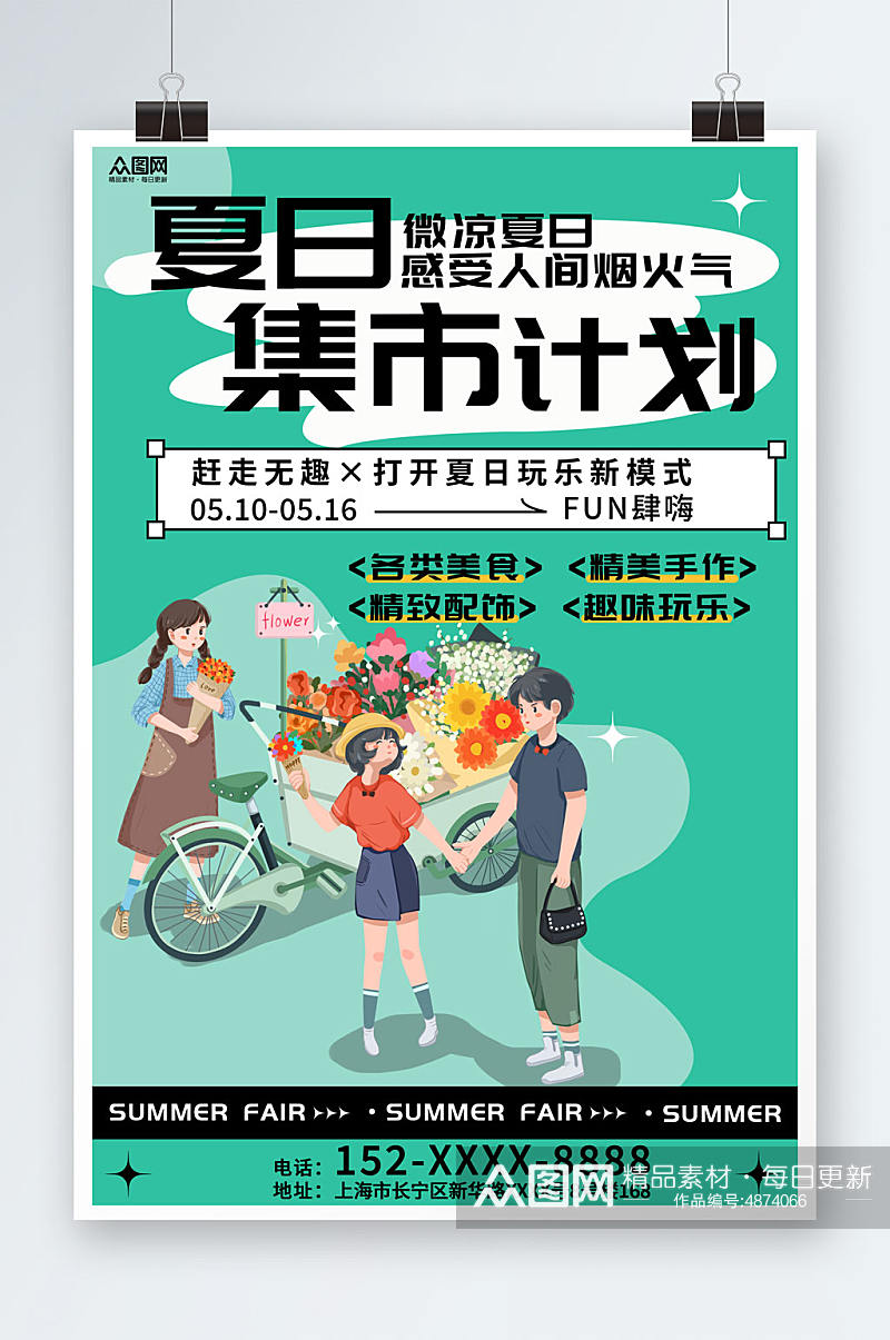 插画夏季夏日集市摆摊活动海报素材