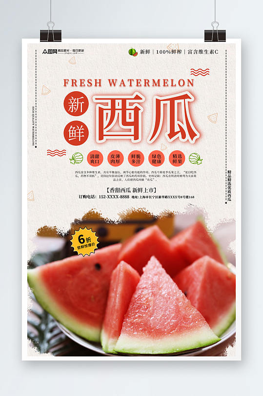 夏季水果新鲜西瓜宣传海报