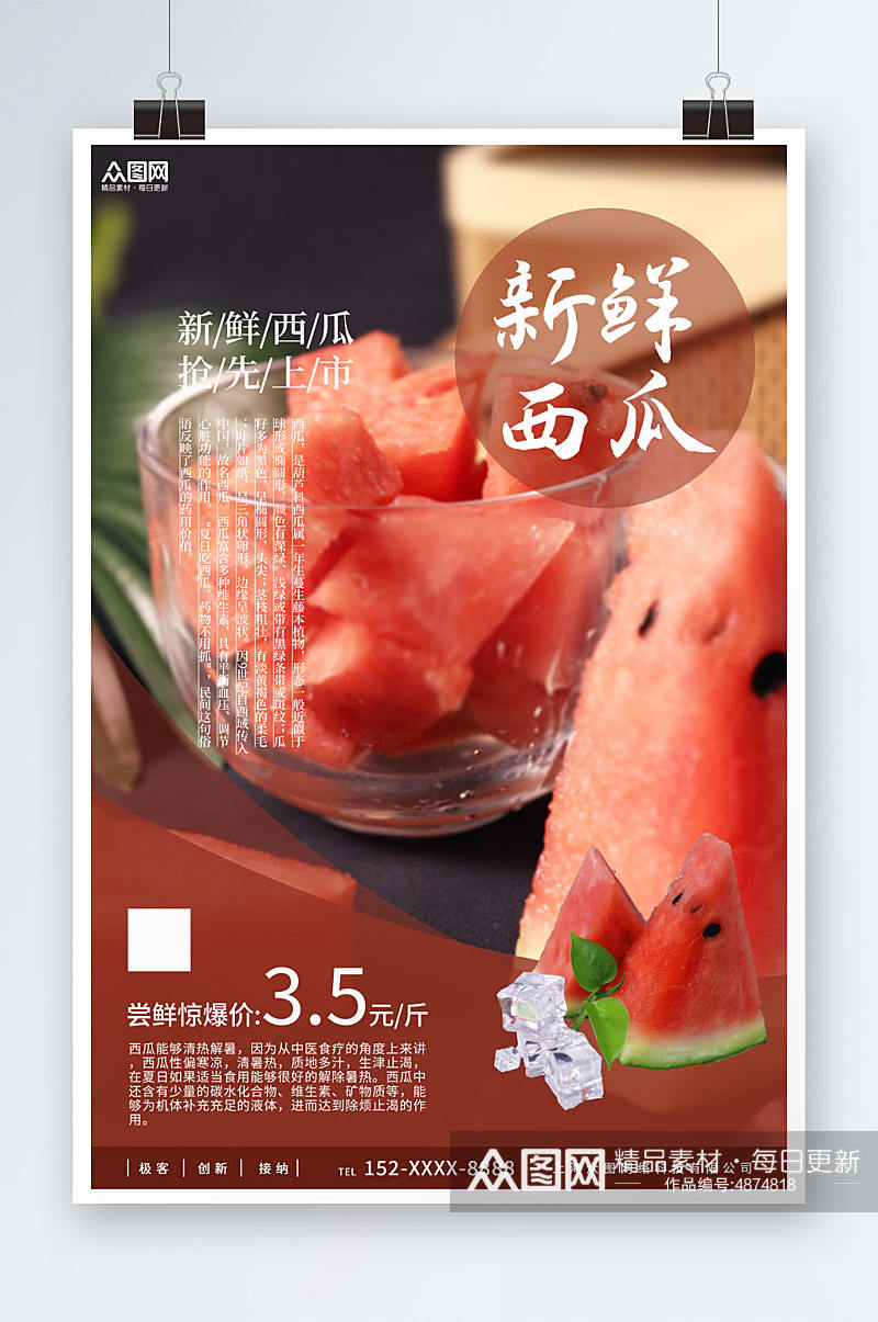 简约夏季水果新鲜西瓜宣传海报素材