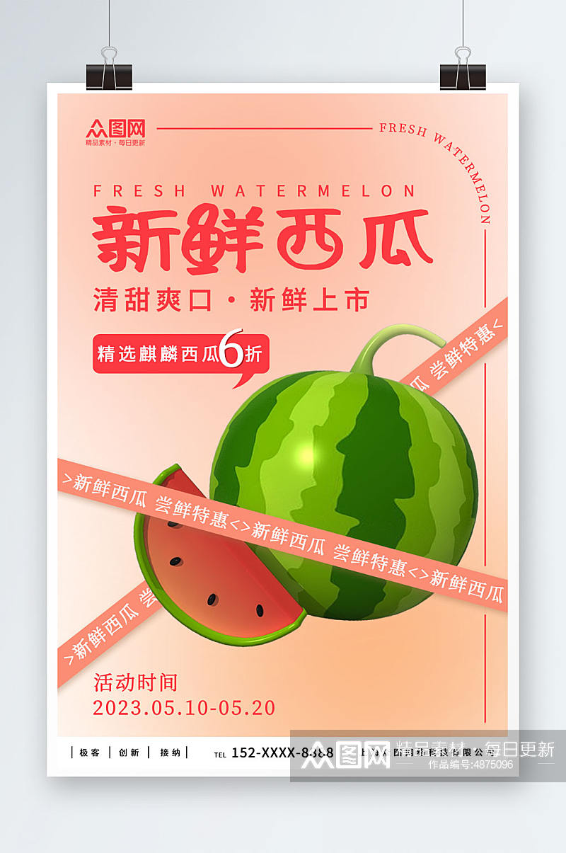 粉色简约夏季水果新鲜西瓜宣传海报素材