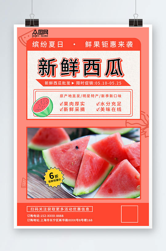 新鲜西瓜夏季水果促销宣传海报