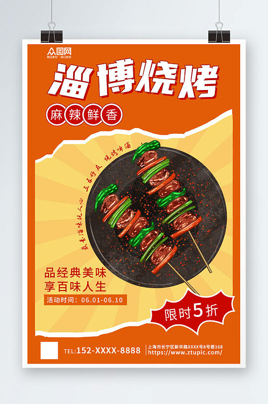 简约山东淄博烧烤美食海报-众图网