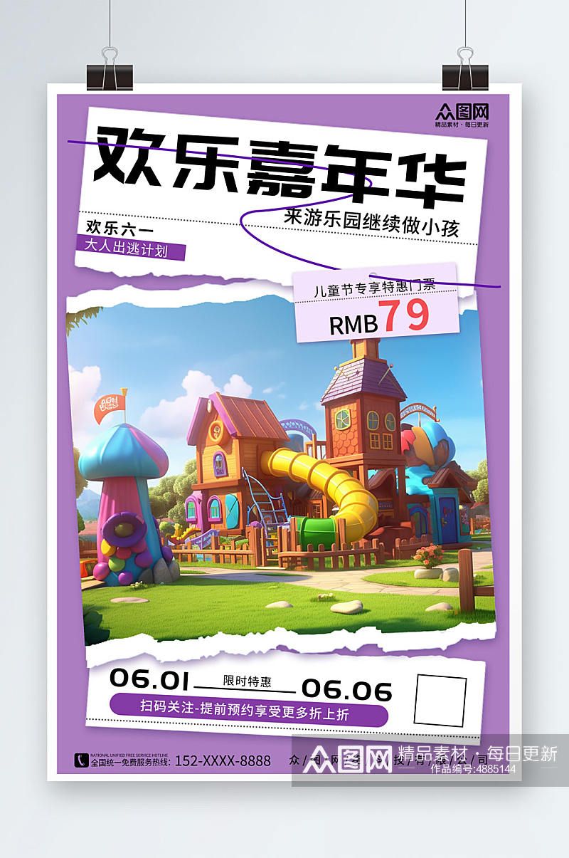 紫色六一儿童节游乐园营销海报素材