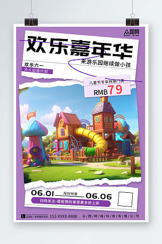 紫色六一儿童节游乐园营销海报