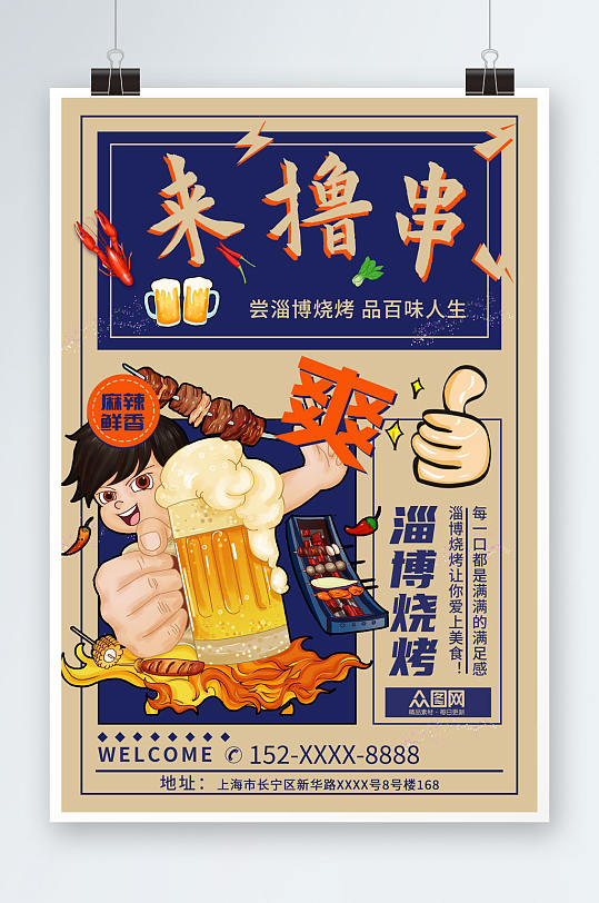 创意山东淄博烧烤美食海报-众图网