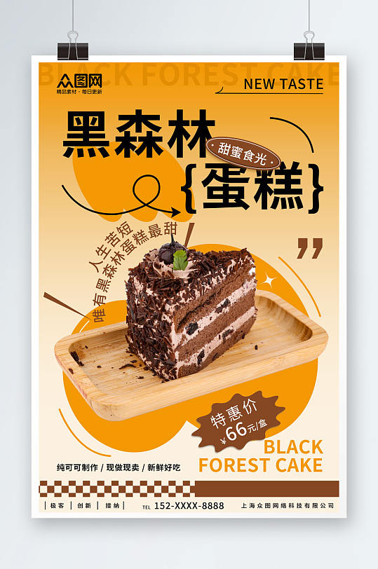 创意黑森林蛋糕甜品店海报