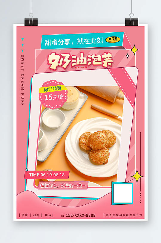 粉色泡芙甜品店海报