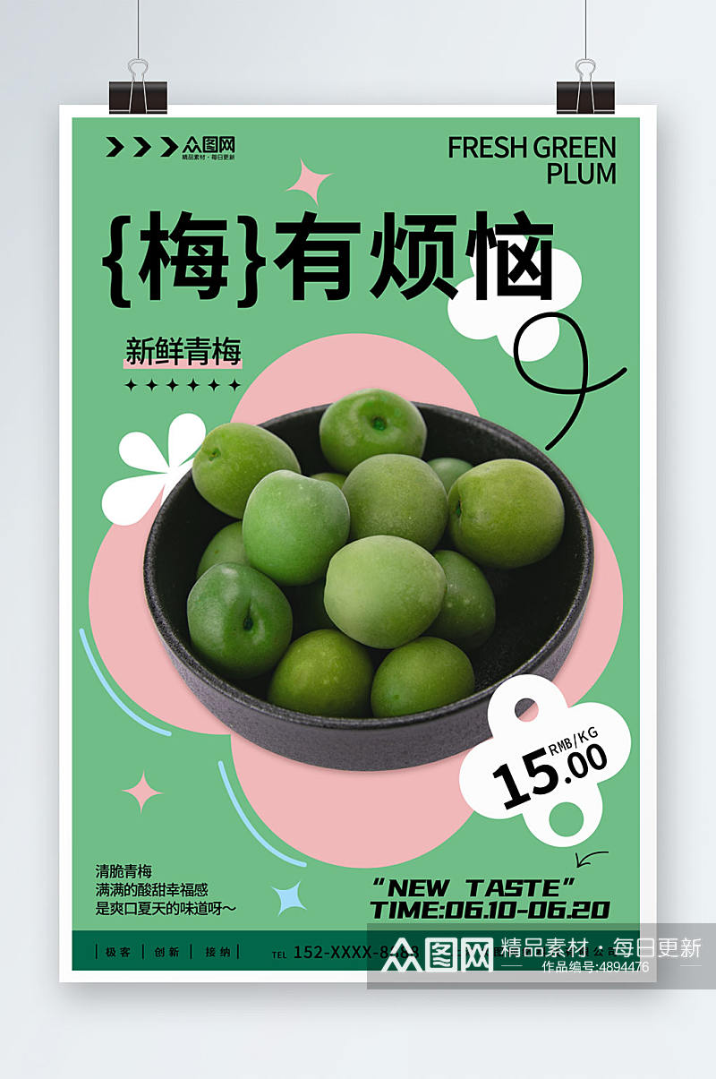 绿色梅子青梅水果宣传海报素材