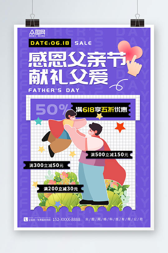 紫色插画风父亲节促销宣传活动海报