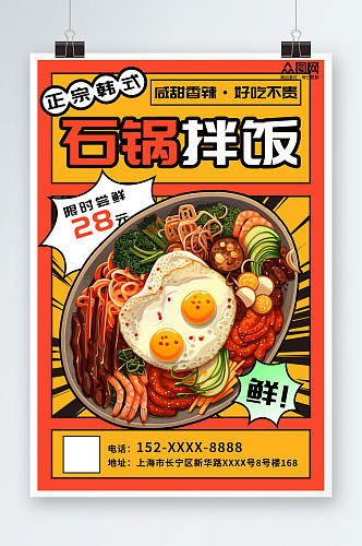 漫画风韩式美食石锅拌饭宣传海报