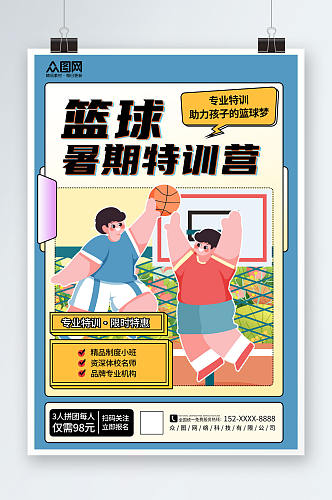 卡通暑期暑假少儿篮球培训班海报