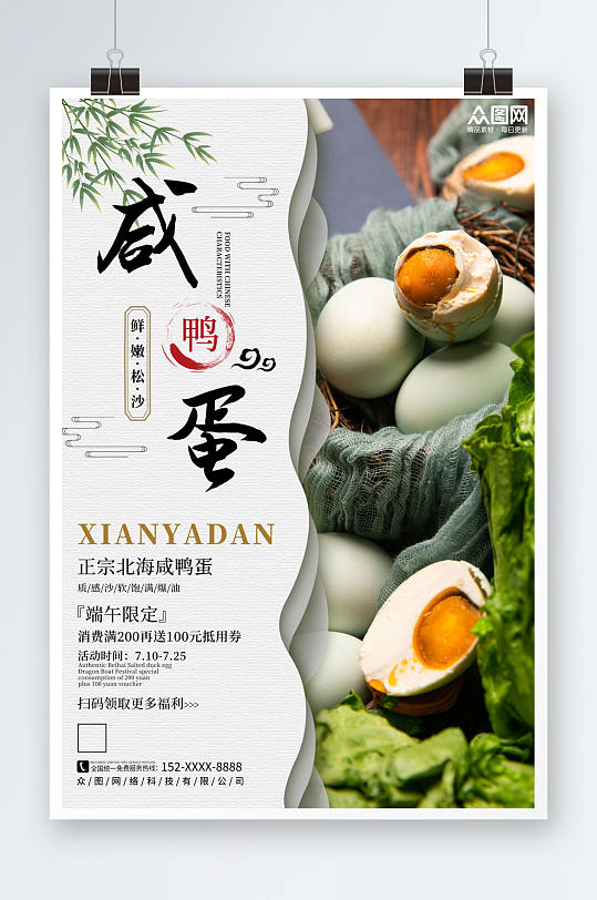 中式剪纸咸鸭蛋海鸭蛋美食宣传海报