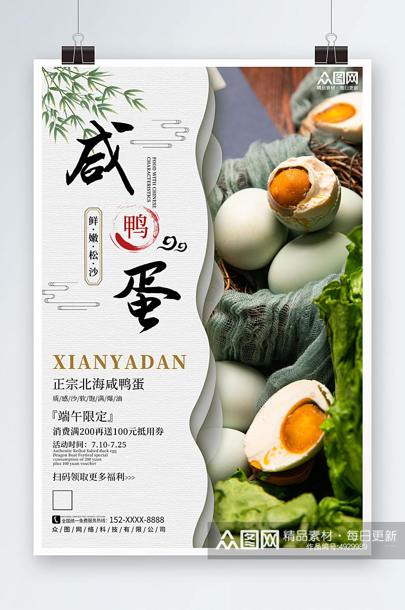 中式剪纸咸鸭蛋海鸭蛋美食宣传海报素材