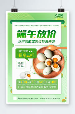 绿色端午节咸鸭蛋海鸭蛋美食宣传海报
