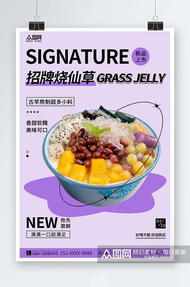 紫色糖水店烧仙草夏季美食海报素材