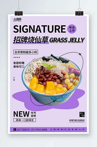 紫色糖水店烧仙草夏季美食海报