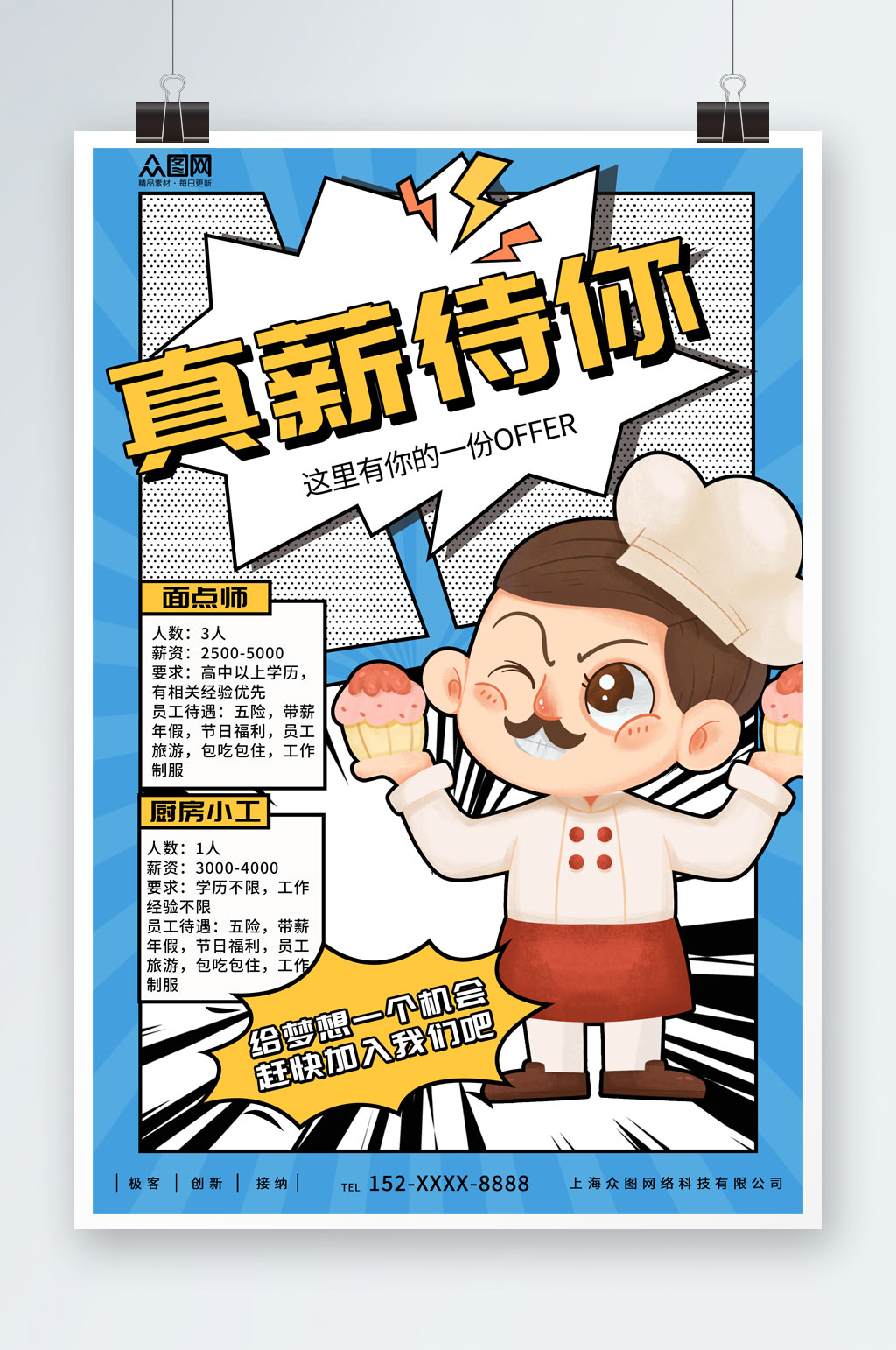 漫画风甜品面包店厨师烘焙招聘海报素材