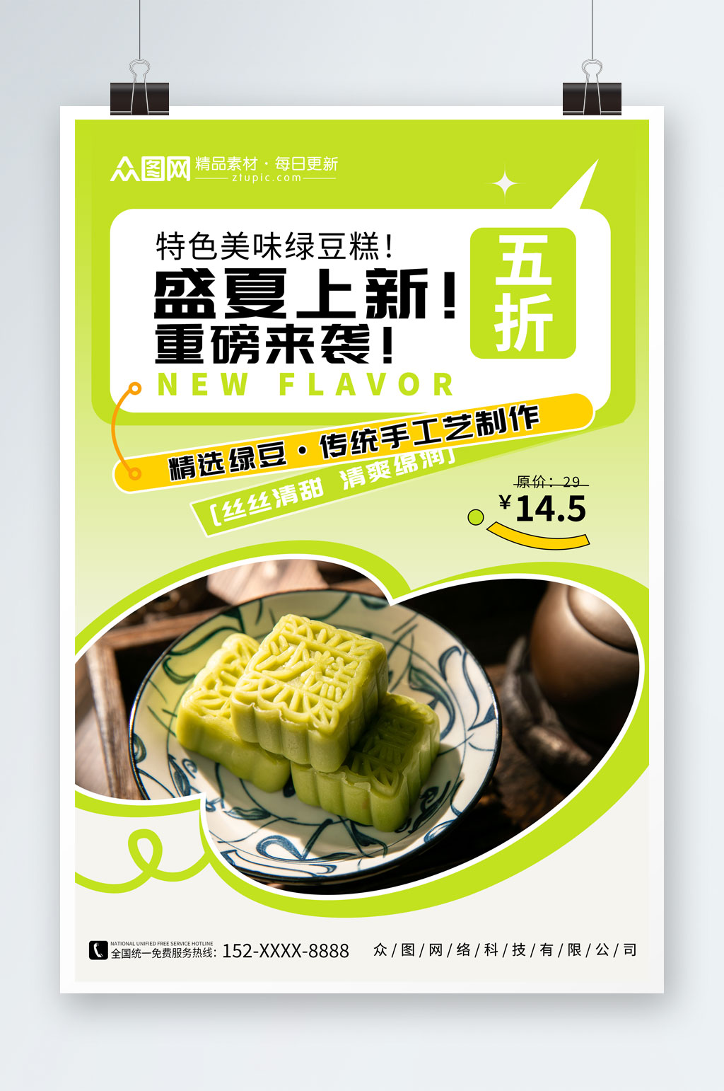 簡約中華傳統(tǒng)美食綠豆糕糕點(diǎn)海報素材