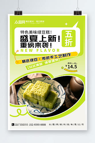 简约中华传统美食绿豆糕糕点海报