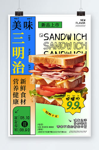 创意营养早餐三明治美食宣传海报
