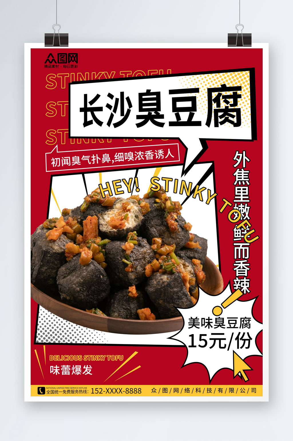 红色漫画长沙臭豆腐美食宣传海报素材