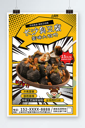 黄色长沙臭豆腐美食宣传海报