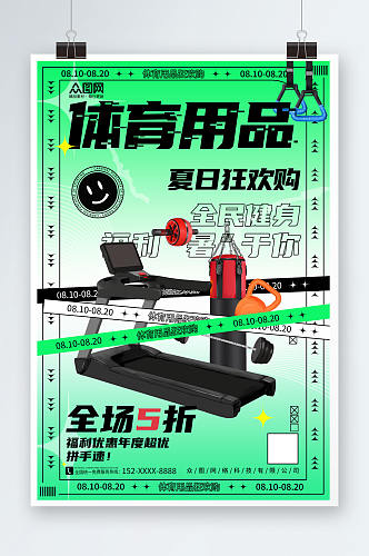 绿色体育用品运动器材促销宣传海报