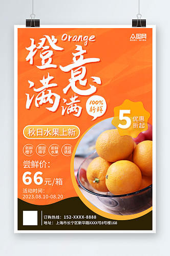 橙色秋季水果店宣传海报