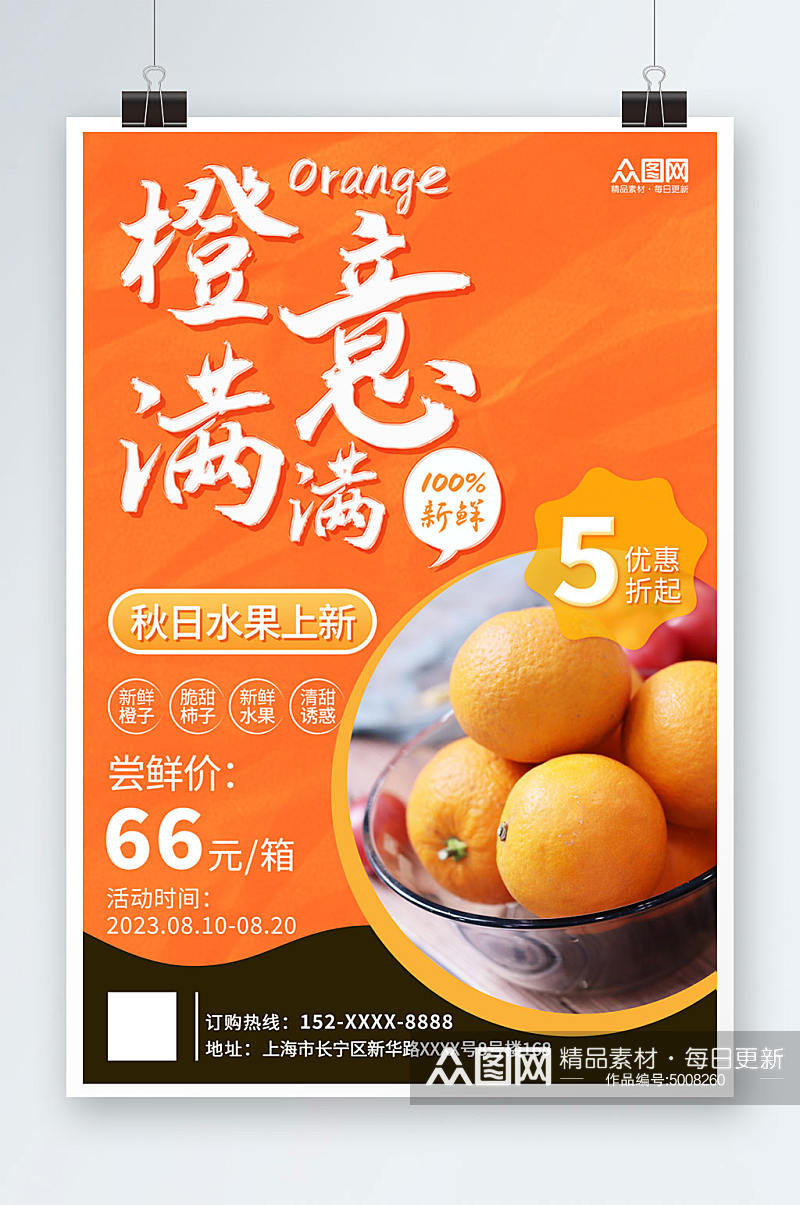 橙色秋季水果店宣传海报素材