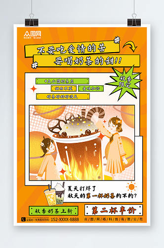 橙色秋季奶茶果汁饮品宣传海报