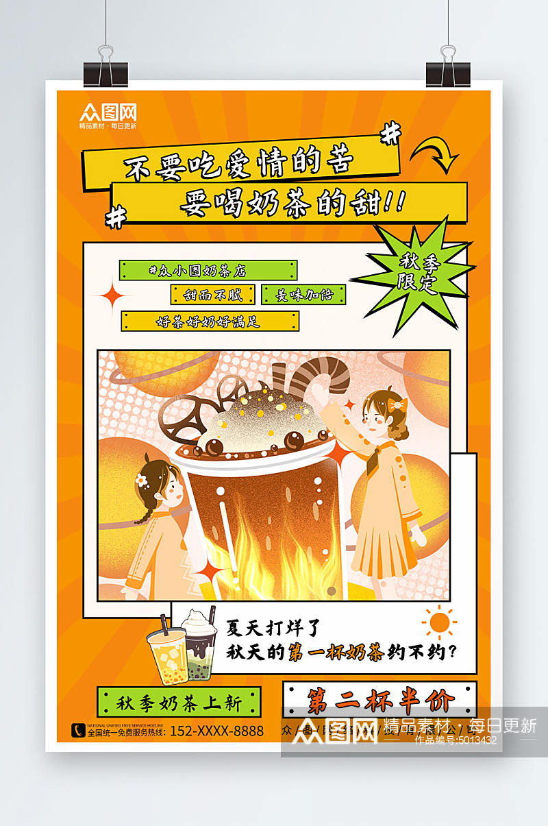 橙色秋季奶茶果汁饮品宣传海报素材