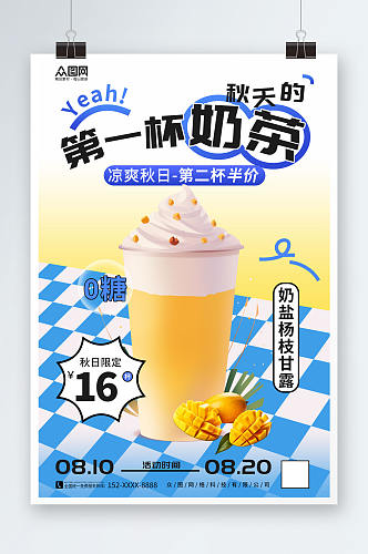小清新秋季奶茶果汁饮品宣传海报