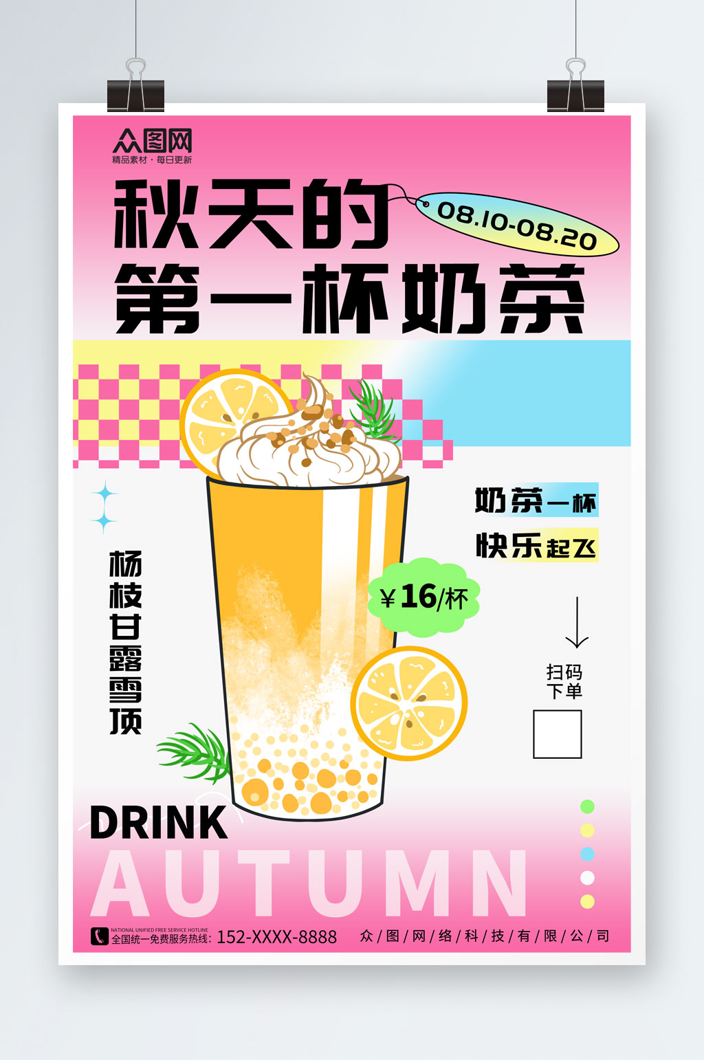 渐变秋季奶茶果汁饮品宣传海报素材