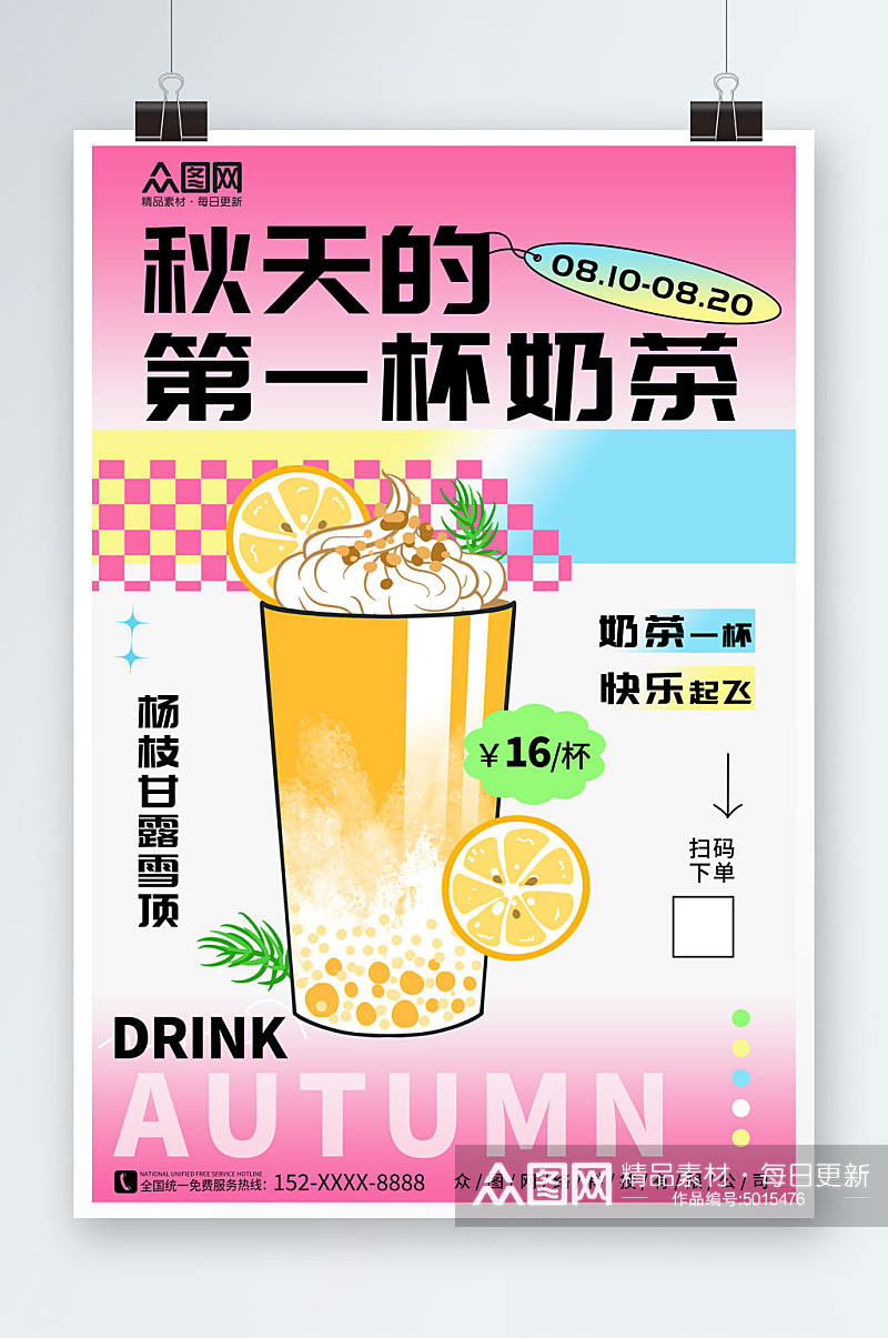 渐变秋季奶茶果汁饮品宣传海报素材