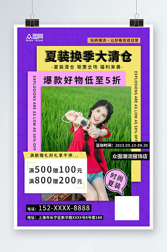 紫色潮流服装服饰夏季大清仓促销海报
