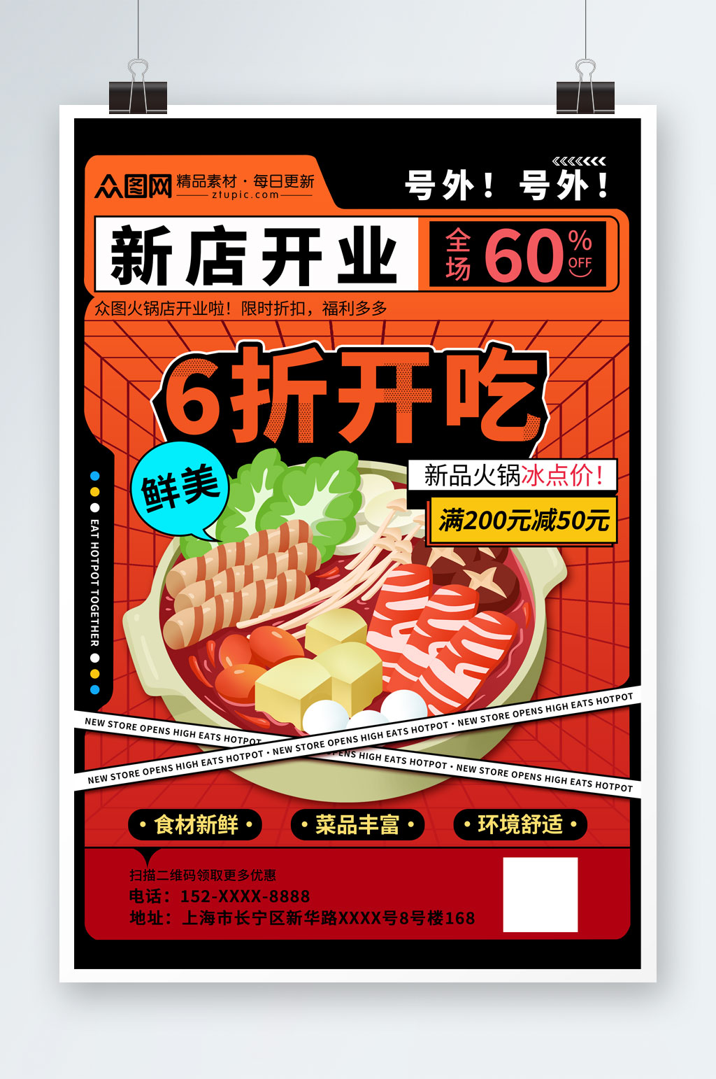 橙红色火锅店新店开业宣传海报素材