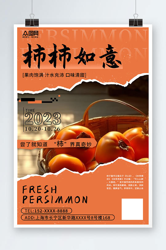 撕纸风秋季水果柿子海报