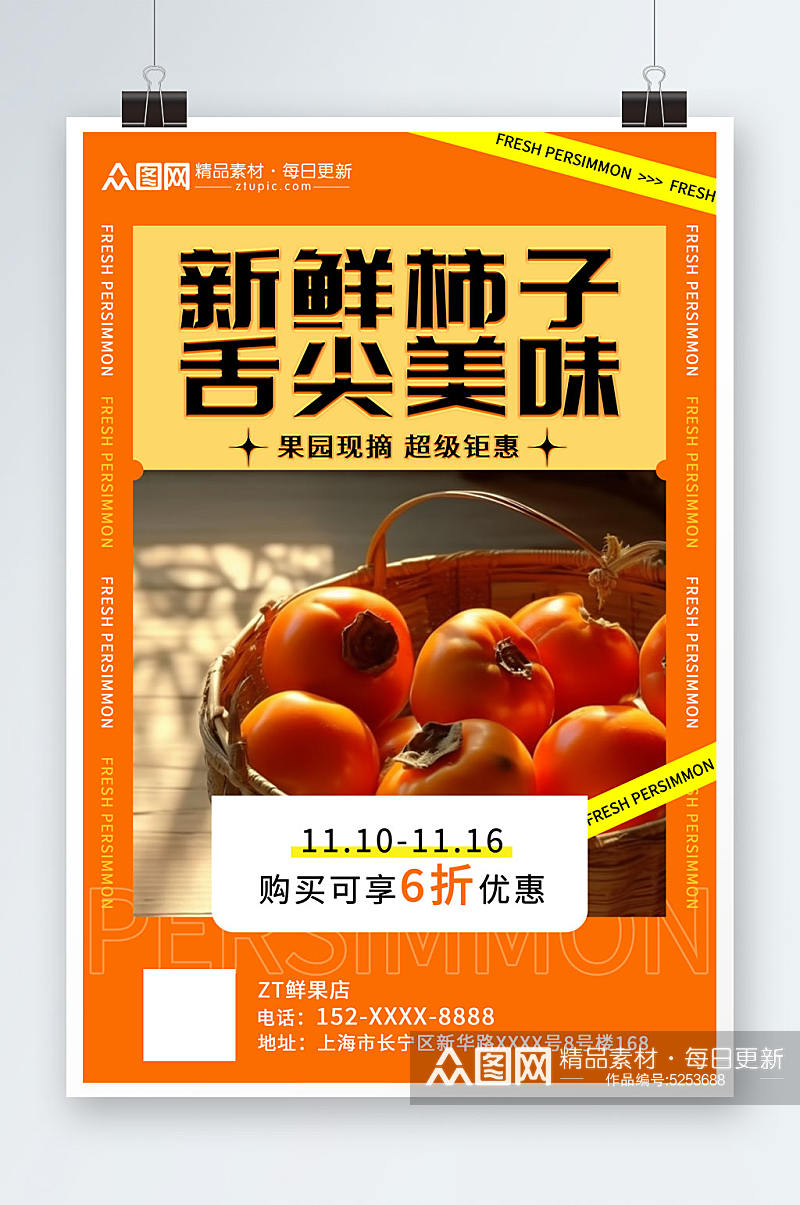 橙色秋季水果柿子海报素材