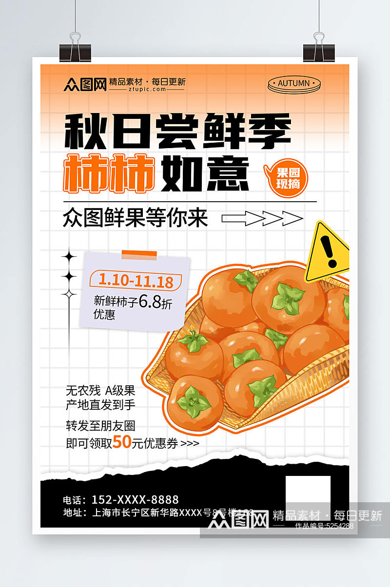 简约秋季水果柿子海报素材