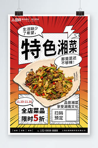 漫画风湘菜餐饮美食宣传海报
