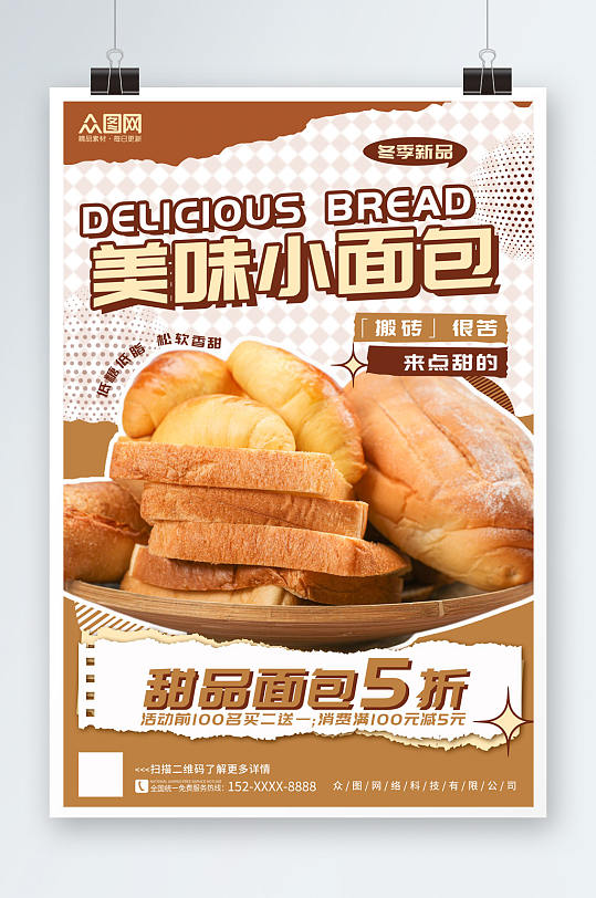 撕纸冬季美食面包上新海报